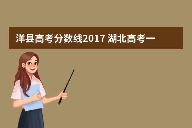 洋县高考分数线2017 湖北高考一二本分数线是多少